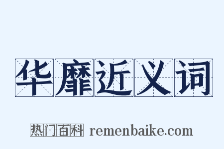 华靡近义词是什么意思的图片